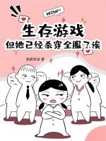 生存游戏？但她已经杀穿全服了诶