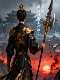 三国：从边疆封王开始